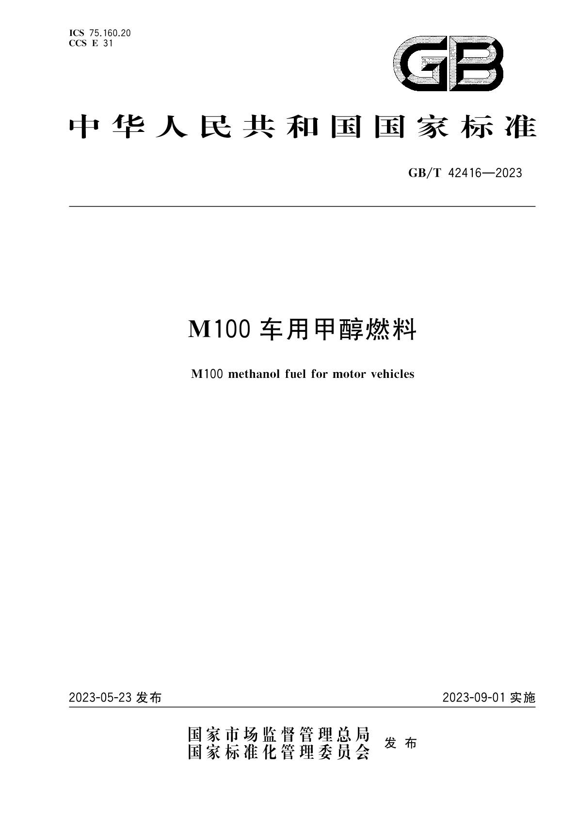 m100甲醇燃料國家標(biāo)準