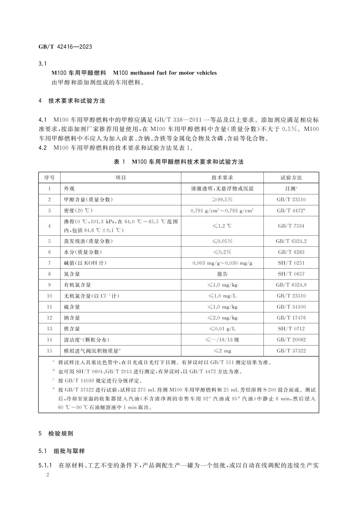 m100甲醇燃料國家標(biāo)準